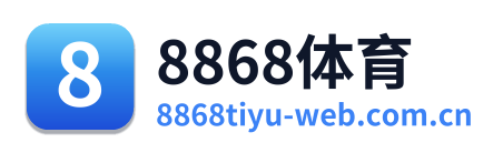 8868体育